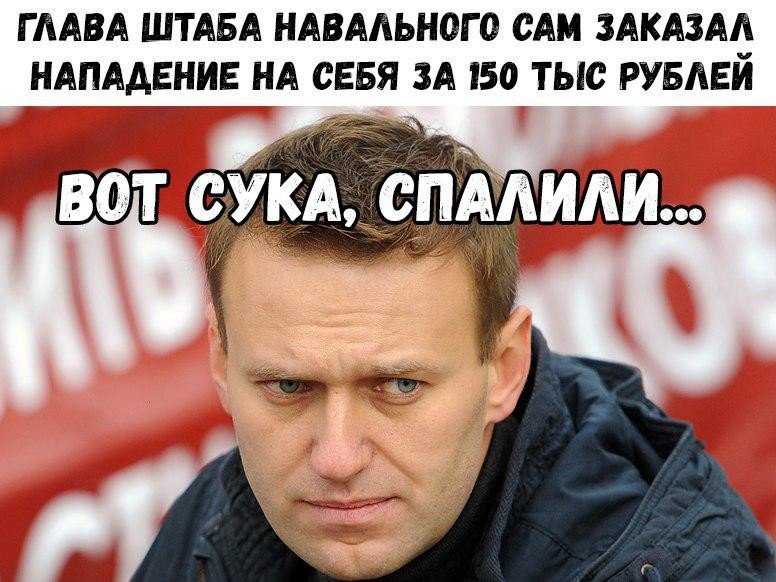 Навальный "заказал" своего пособника