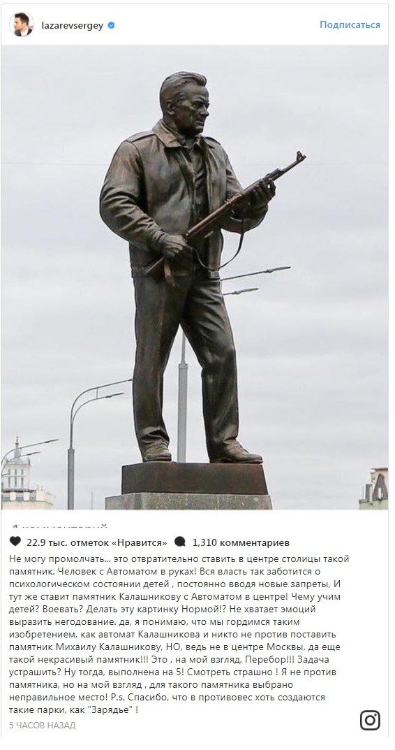 Отечественный звезды разделились на 2 лагеря. Популярный исполнитель Сергей Лазарев назвал "отвратительной" идею установить памятник Михаилу Калашникову в центре Москвы, сама скульптура показалась певцу "некрасивой" 