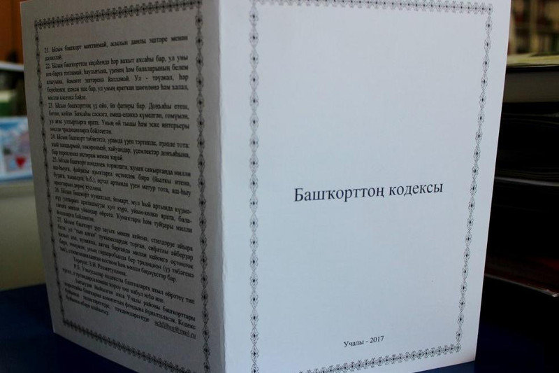 В Башкирии опубликован Кодекс башкир, состоящий из 27 пунктов