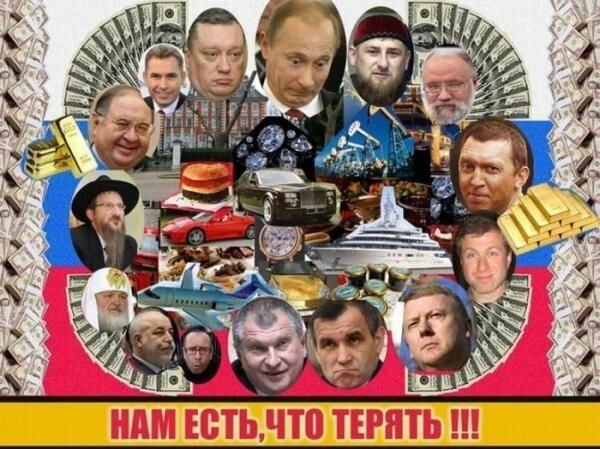 Олигархии РФ есть, что терять.