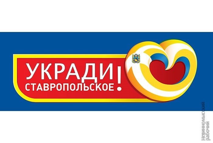 В сети уже развернулся флешмоб "Укради ставропольское!"