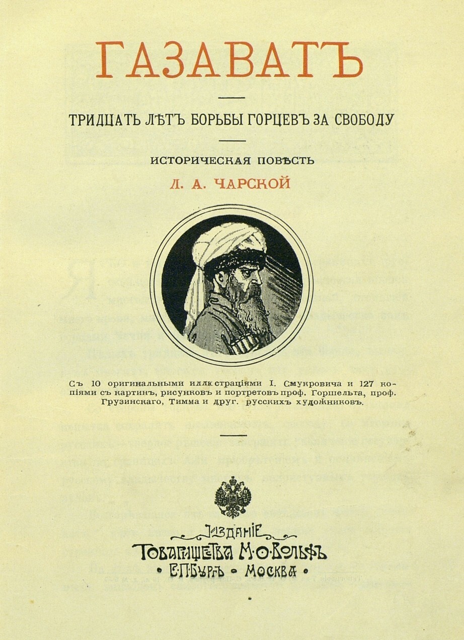 Газават при николае 1. Л. А. Чарская "Газават". Газават (священную войну). Газават книга.