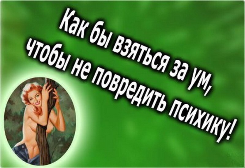 Прикольные фразы и статусы про женщин в картинках!