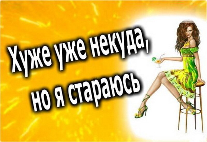Прикольные фразы и статусы про женщин в картинках!
