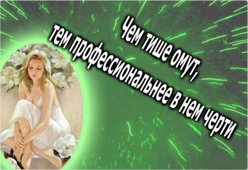 Прикольные фразы и статусы про женщин в картинках!