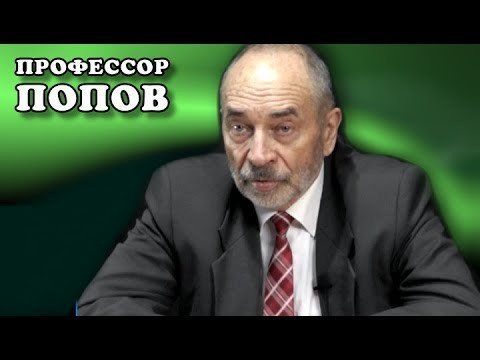 Как устроена Советская власть? Профессор Попов 