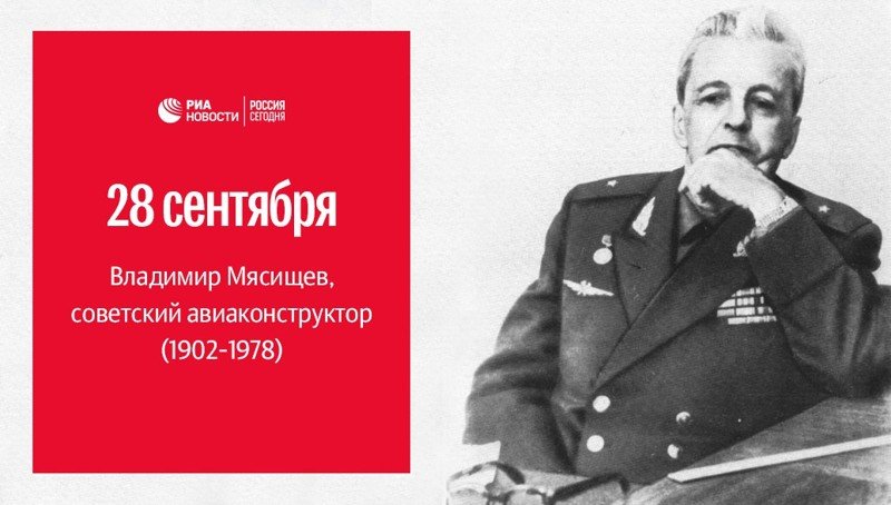 115 лет назад родился советский авиаконструктор Владимир Мясищев