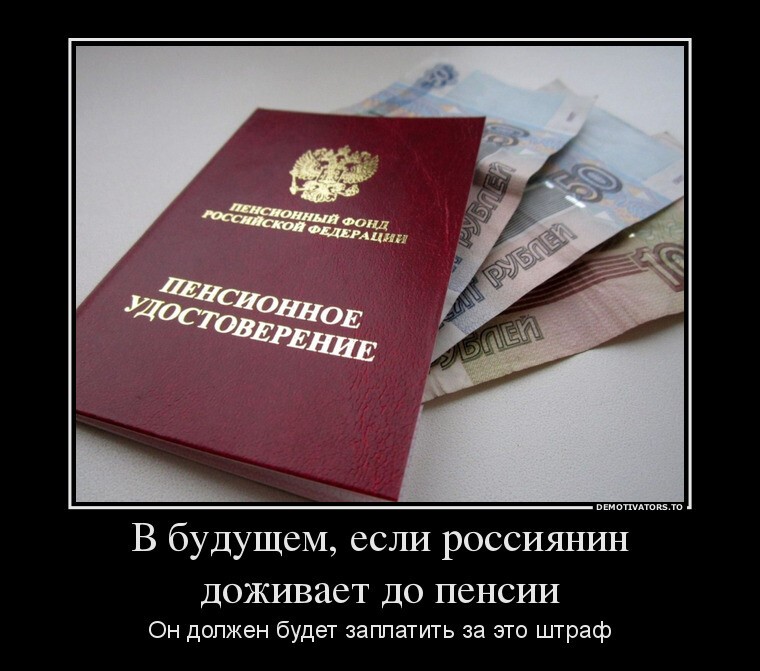 В скором будущем, если россиянин доживет до пенсии, он должен будет заплатить  штраф