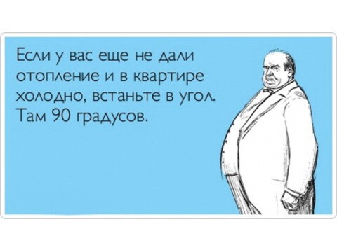 "Если вам холодно, встаньте в угол. Там 90 градусов". Отопительный сезон открыт