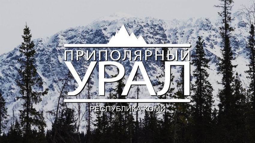 Сергей Фомин и Илья Пузанов смонтировали свое видео про северную природу Урала 