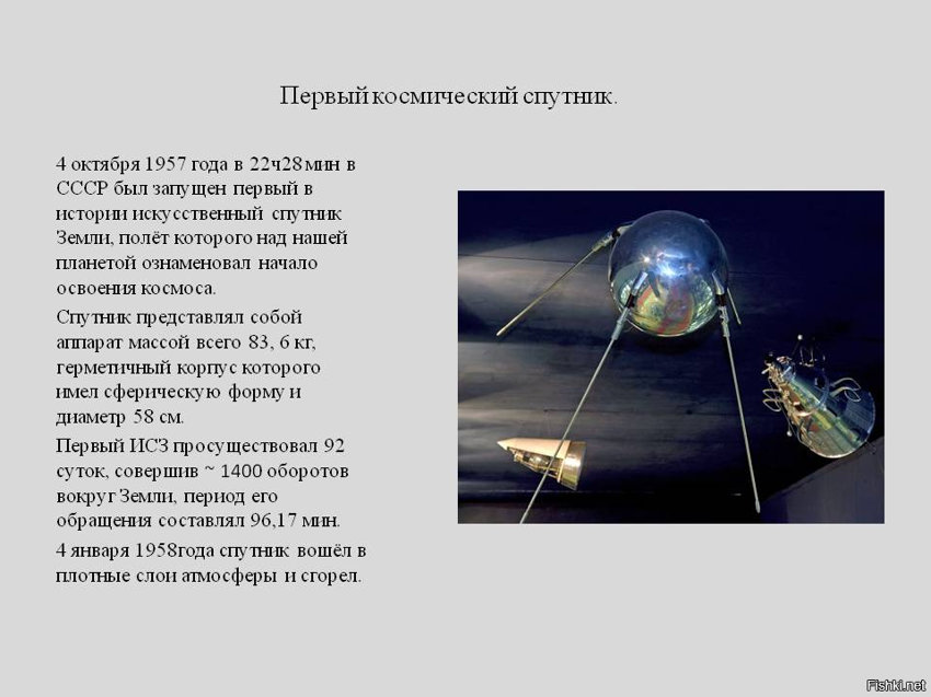 Октябрь спутник. Первый космический Спутник 4 октября 1957 года. 1957 Год первый в истории искусственный Спутник земли. В каком году был запущен 1 в истории искусственный Спутник. 4 Октября 1957 в 22 ч.