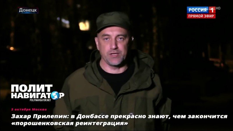 Захар Прилепин: В Донбассе прекрасно знают, чем закончится порошенковская реинтеграция 