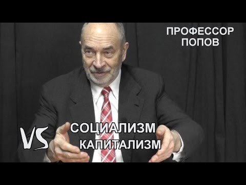 Социализм vs капитализм. Профессор Попов 