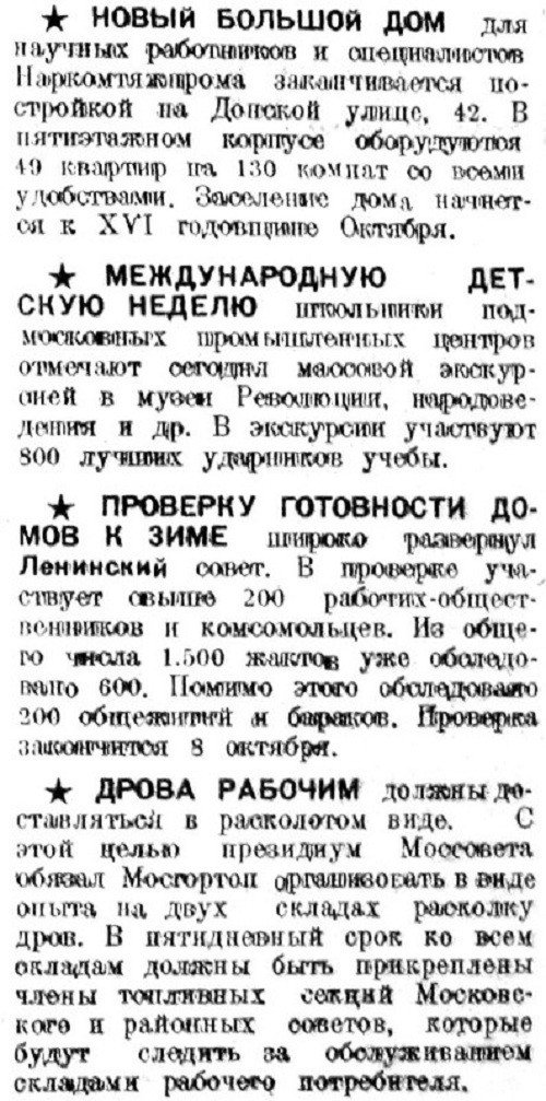 «Рабочая Москва», 6 октября 1933 г.