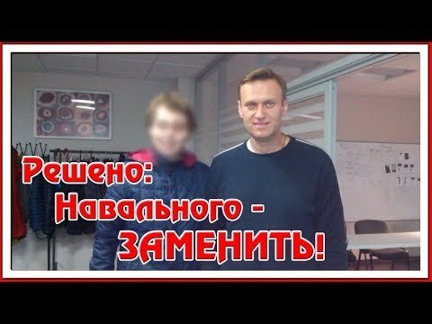 Он скоро заменит Навального! 
