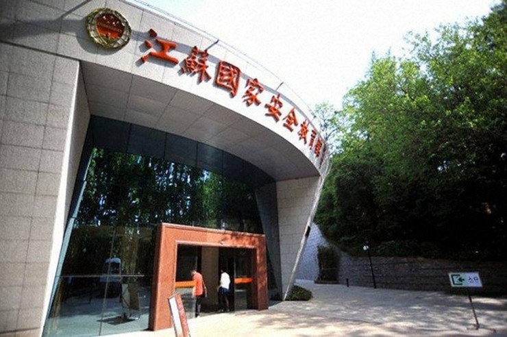 Образовательный музей национальной безопасности Цзянсу