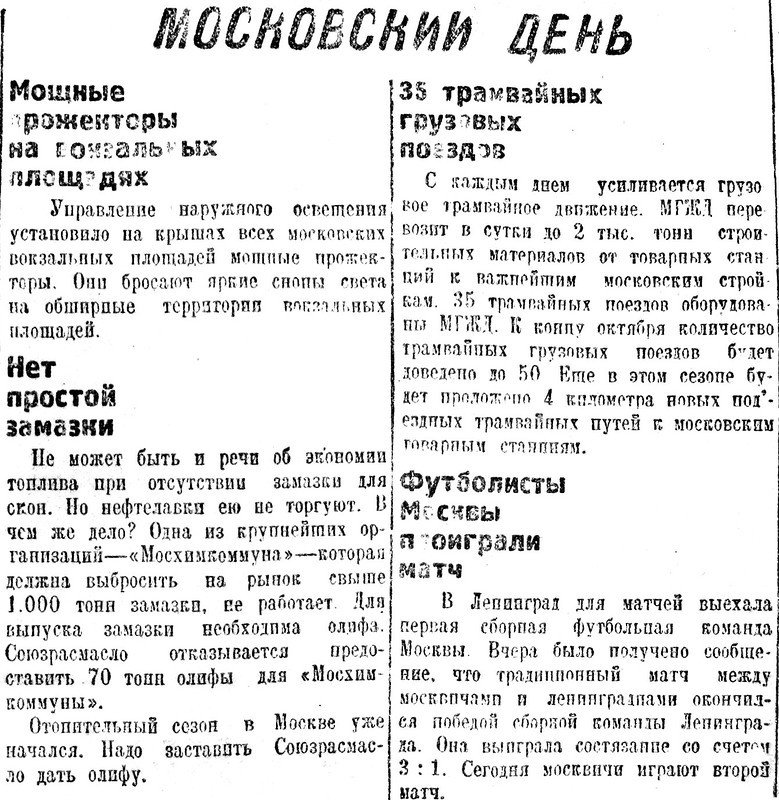 «Рабочая Москва», 7 октября 1931 г.