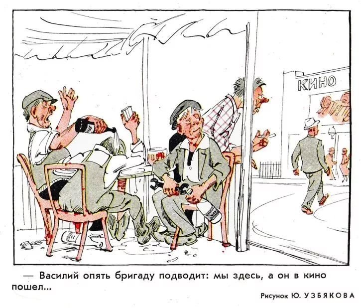 Антиалкогольные карикатуры и агитки из СССР