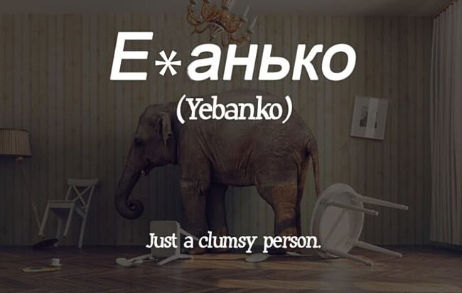 Неуклюжий человек.