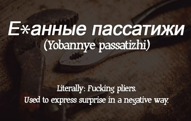 Буквально: гребаные пассатижи. Фраза используется для выражения крайнего удивления в негативном смысле.