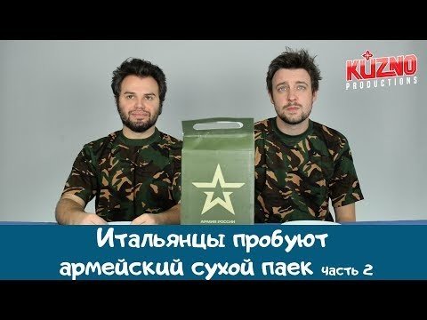 Итальянцы пробуют армейский сухой паёк № 2 