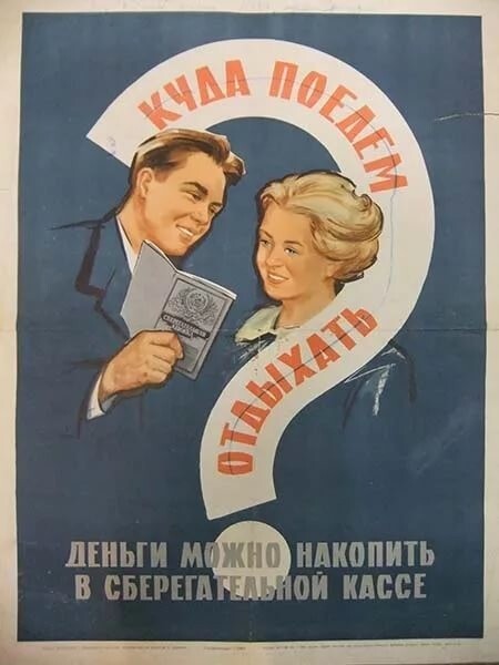 Ссоветский рекламный плакат