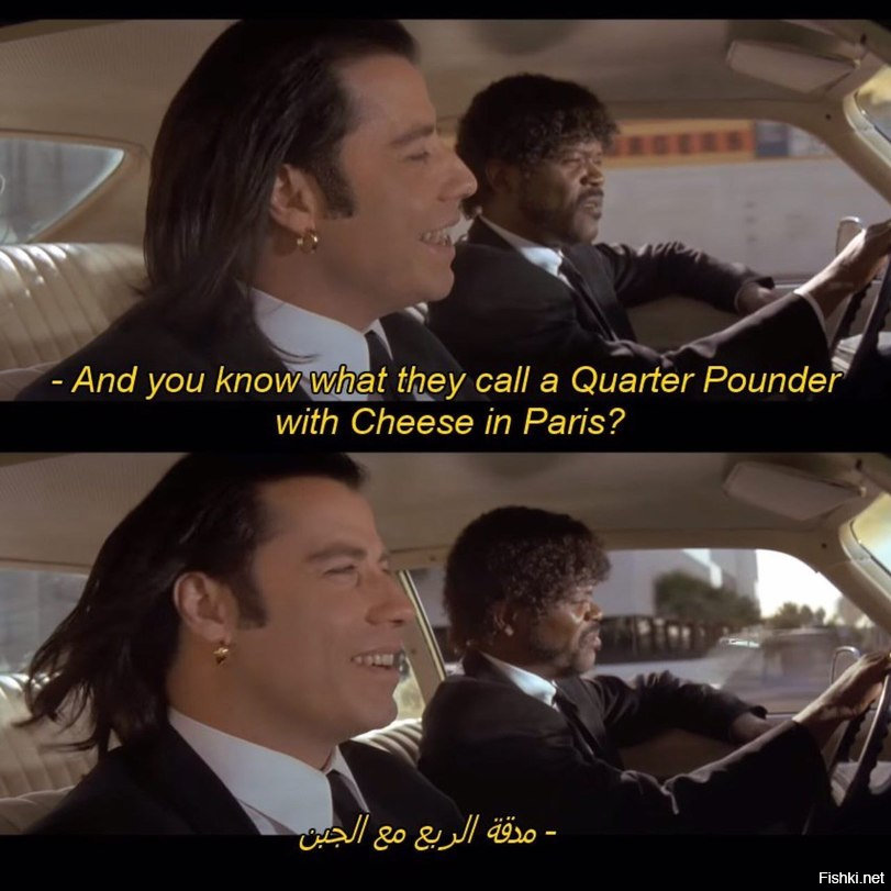 "Знаешь, как они называют гамбургер в четветь фунта с сыром в Париже