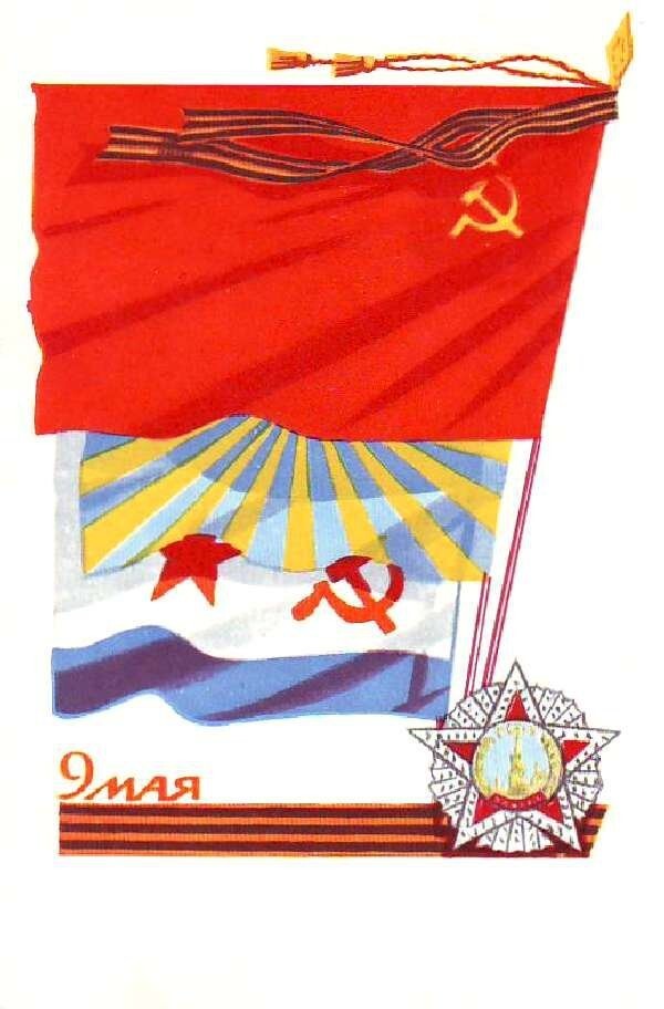 Советские почтовые открытки. День Победы!