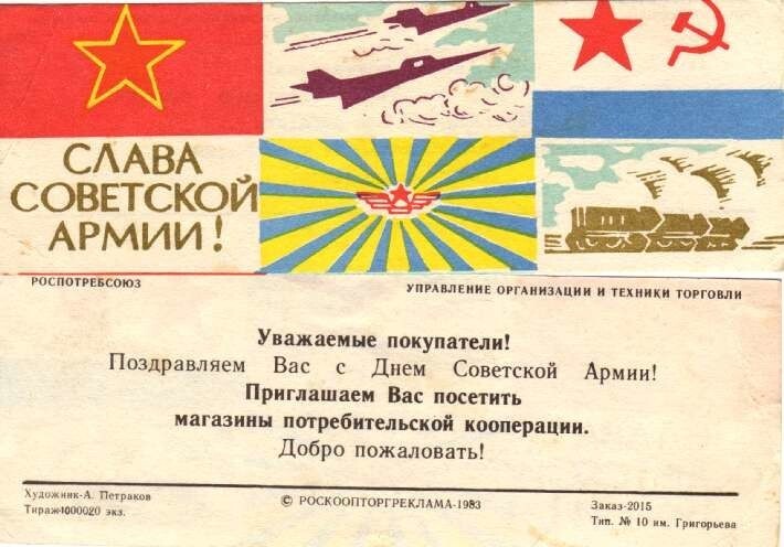 Советские почтовые открытки. 23 февраля
