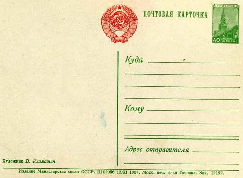 Советские почтовые открытки. Открытки 50х-70х годов