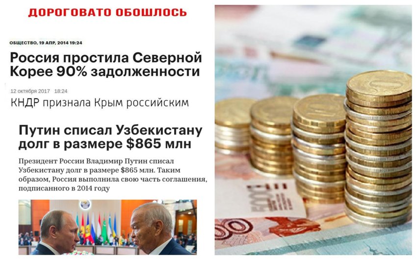 Россия - щедрая душа! Каким странам и зачем мы прощаем миллиардные долги?