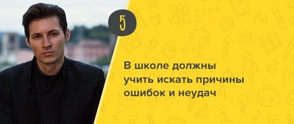 5 претензий Павла Дурова к российской школе