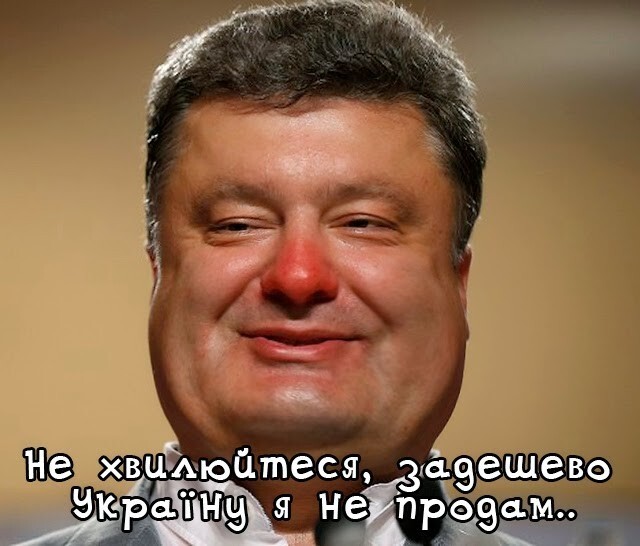 Я реально удивляюсь, у Поршенко совсем что ли мозги съехали?)))