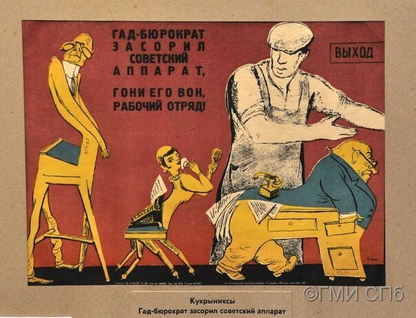 Вот работа Кукрыниксов, сделанная 30-е годы:  ««Гад-бюрократ засорил советский аппарат, гони его вон, рабочий отряд!».