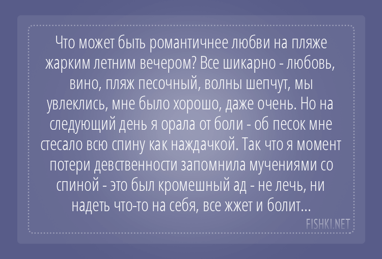 День потери девственности - радостный или печальный?