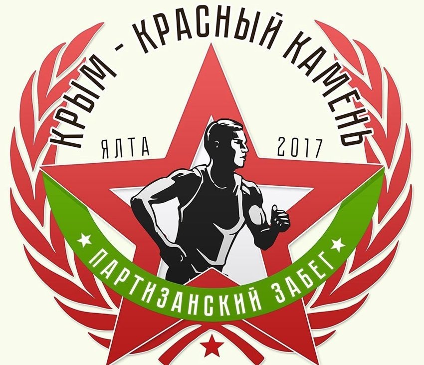 “Партизанский забег 2017”.г.Ялта Крым
