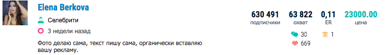 10. Существует множество сервисов, где прописаны цены и особенности для публикации рекламы у той или иной звезды. Известная благодаря своей профессии Елена Беркова не против разместить пост за 23 тысячи 
