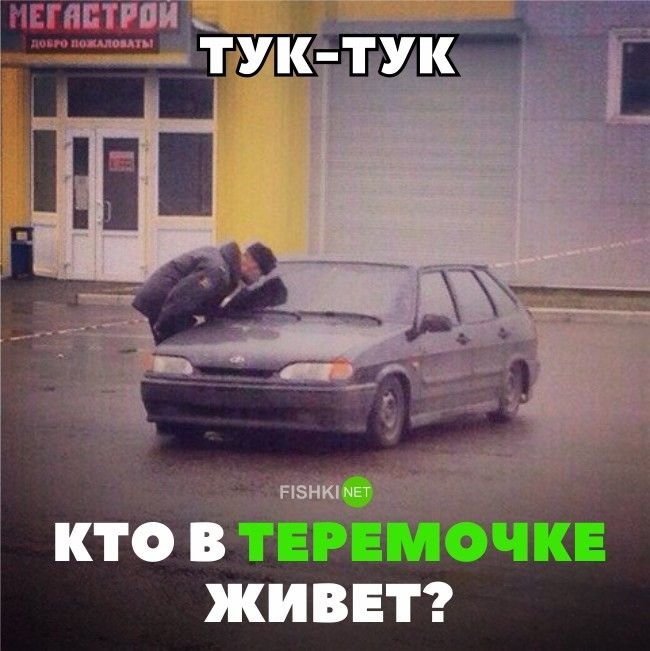 Тук-тук, кто в теремочке живет?