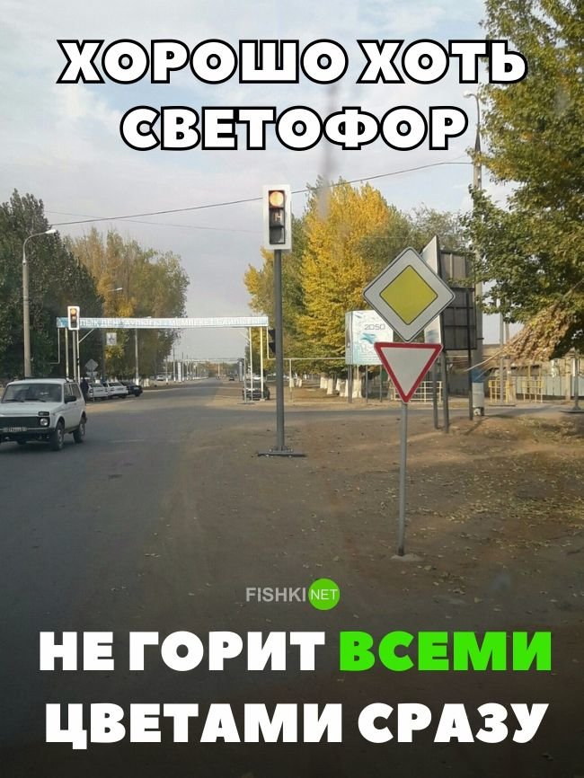 Хорошо хоть светофор не горит всеми цветами сразу