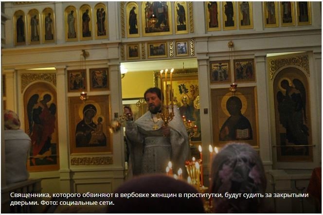Суд над российским священником-сутенером будет закрытым