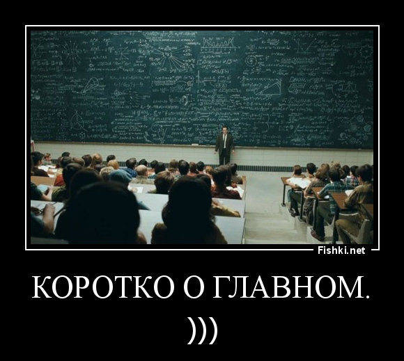Коротко о главном.