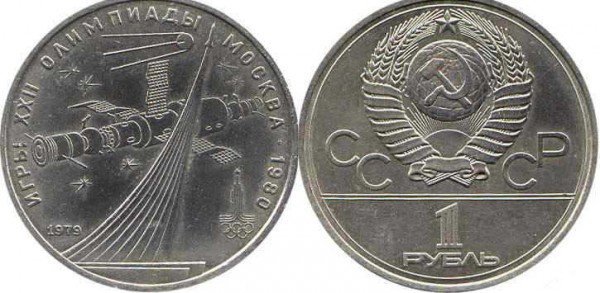 Серия памятных монет «Олимпийские игры 1980 года в Москве» Номинал «1 РУБЛЬ». 1979 год Советские космические исследования Тираж: 5,0 млн.
