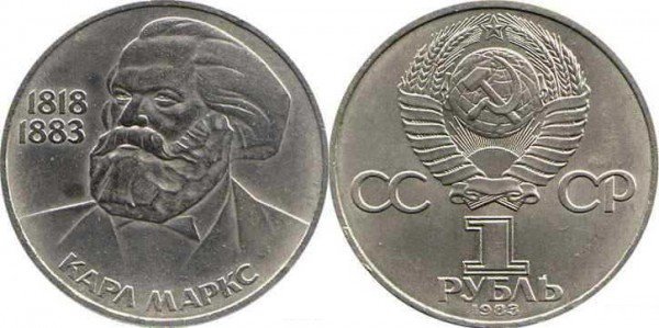 Номинал «1 РУБЛЬ». 1983 год. 165 лет со дня рождения Карла Маркса Тираж: 2 млн.