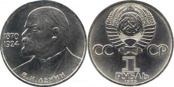 Номинал «1 РУБЛЬ». 1985 год. 115-летие со дня рождения В. И. Ленина Тираж: 2 млн.