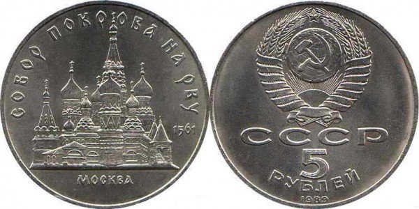 Номинал «5 РУБЛЕЙ». 1989 год. Памятная монета с изображением собора Покрова на рву в Москве Тираж: 2,0 млн.