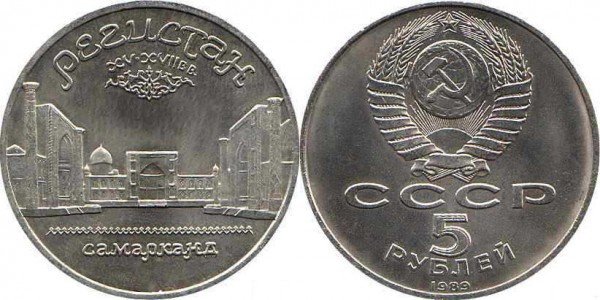 Номинал «5 РУБЛЕЙ». 1989 год. Памятная монета с изображением ансамбля Регистан в Самарканде Тираж: 2,0 млн.