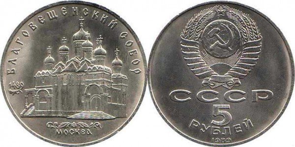 Номинал «5 РУБЛЕЙ». 1989 год. Памятная монета с изображением Благовещенского собора Московского Кремля. Тираж: 2,0 млн.