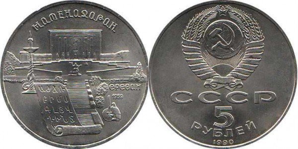 Номинал «5 РУБЛЕЙ». 1990 год. Памятная монета с изображением Института древних рукописей Матенадаран в Ереване Тираж: 3,0 млн.