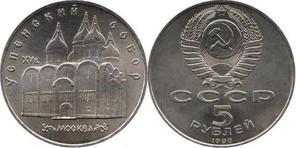 Номинал «5 РУБЛЕЙ». 1990 год. Памятная монета с изображением Успенского собора в Москве Тираж: 3,0 млн.