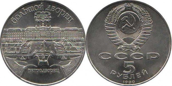 Номинал «5 РУБЛЕЙ». 1990 год. Памятная монета с изображением Большого дворца в Петродворце Тираж: 3,0 млн.